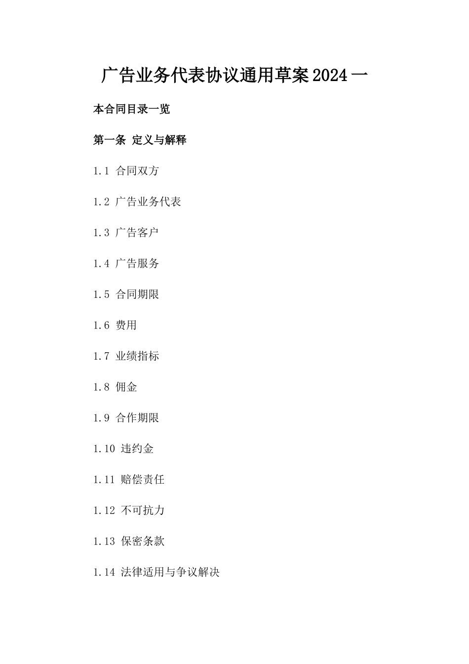 广告业务代表协议通用草案2024一_第2页