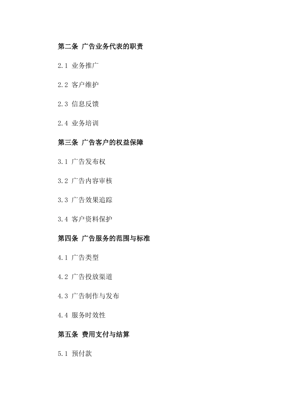 广告业务代表协议通用草案2024一_第3页