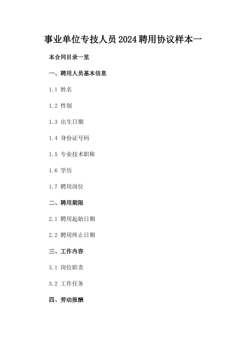 事业单位专技人员2024聘用协议样本一_第2页