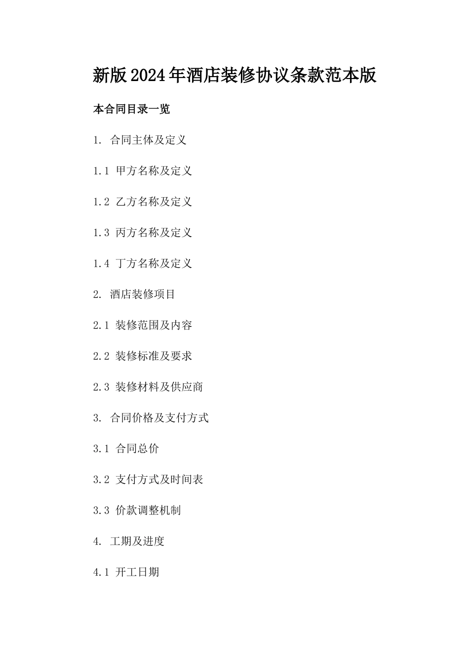 新版2024年酒店装修协议条款范本版_第2页