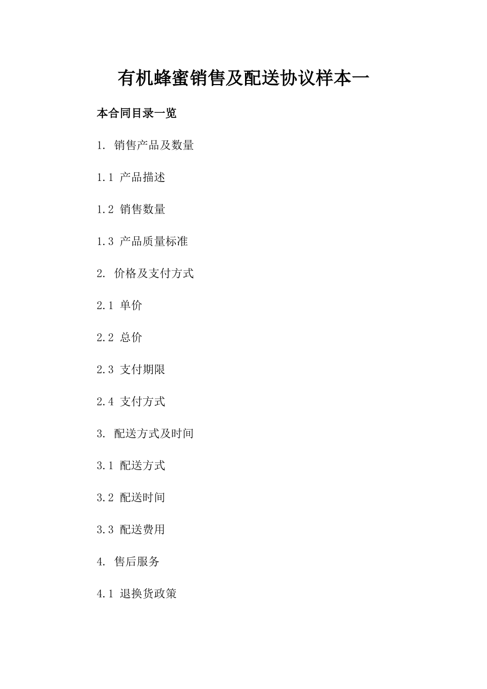 有机蜂蜜销售及配送协议样本一_第2页