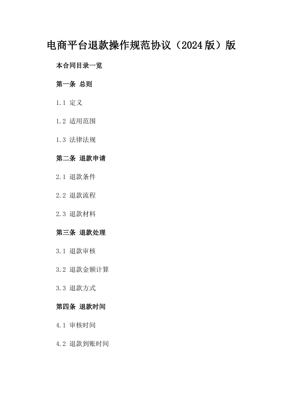 电商平台退款操作规范协议（2024版）版_第2页