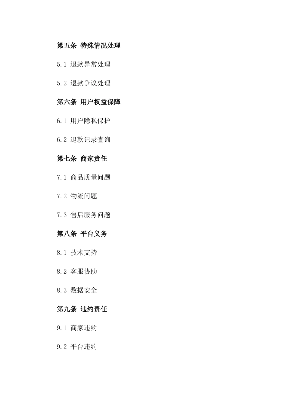 电商平台退款操作规范协议（2024版）版_第3页