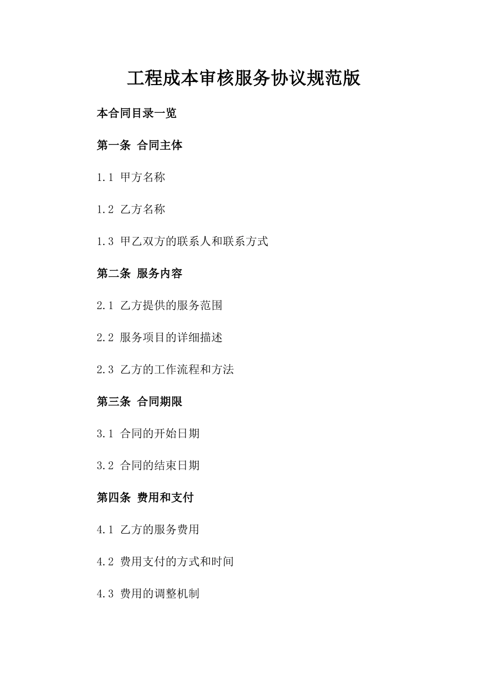 工程成本审核服务协议规范版_第2页