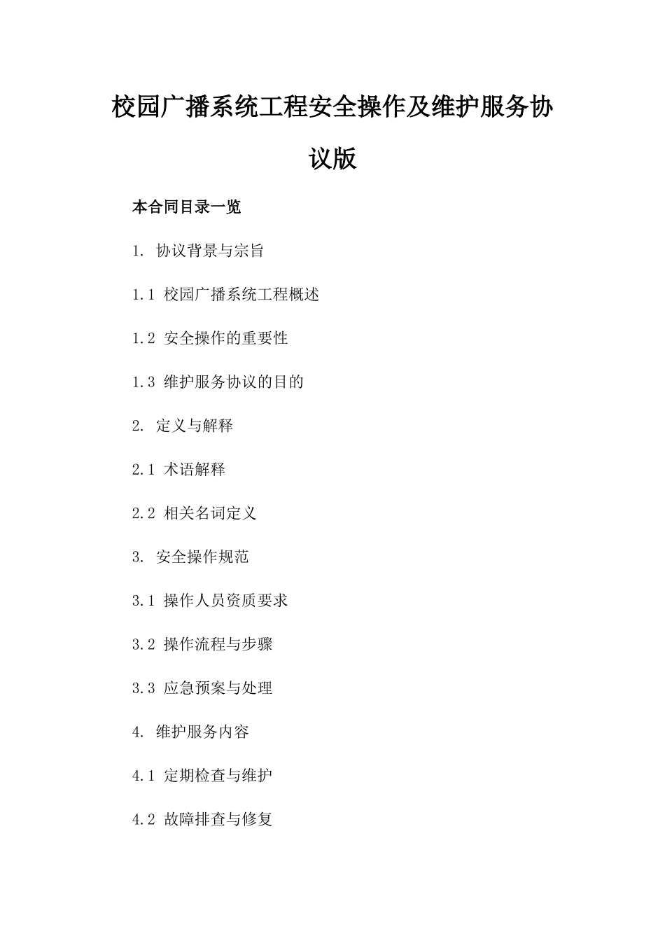 校园广播系统工程安全操作及维护服务协议版_第2页