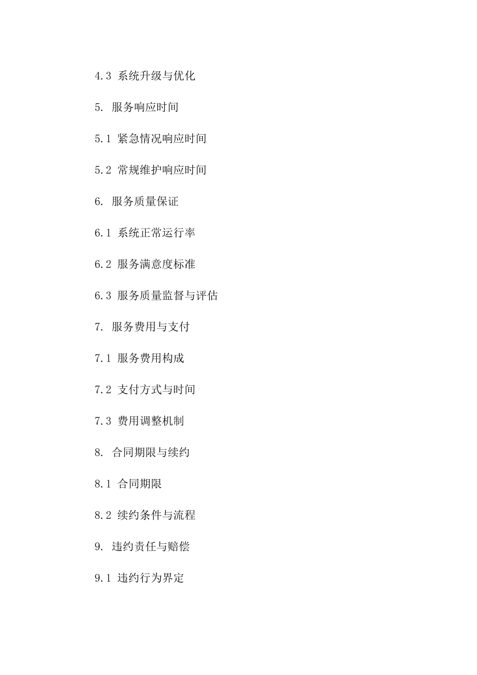 校园广播系统工程安全操作及维护服务协议版_第3页