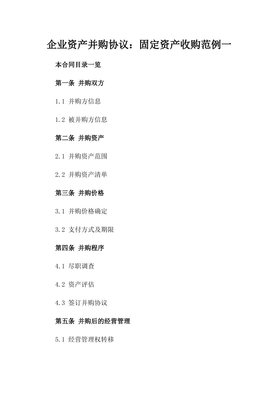 企业资产并购协议：固定资产收购范例一_第2页