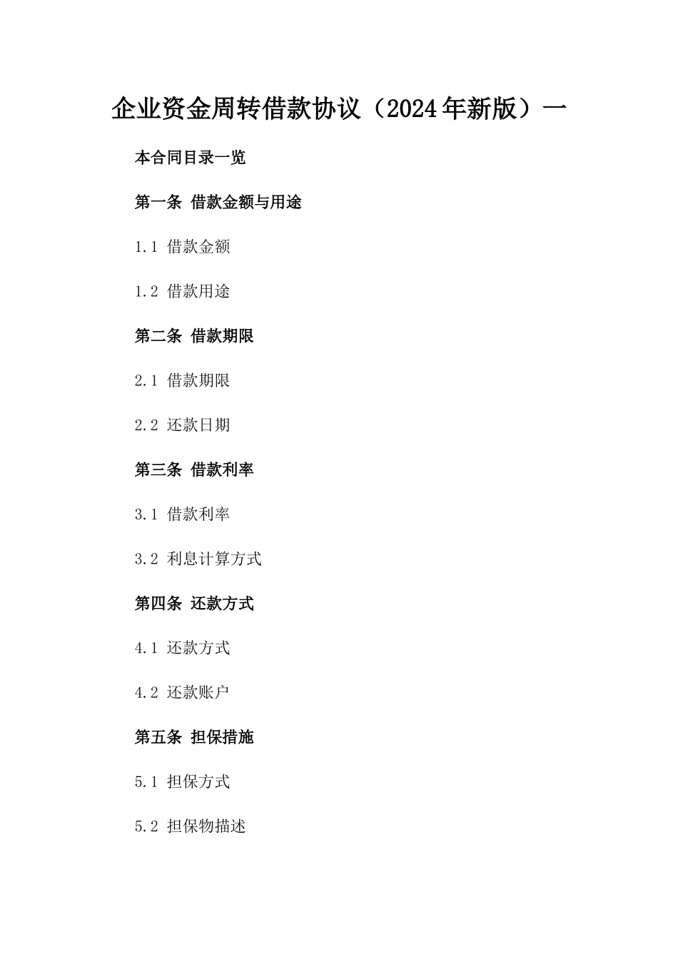 企业资金周转借款协议（2024年新版）一_第2页
