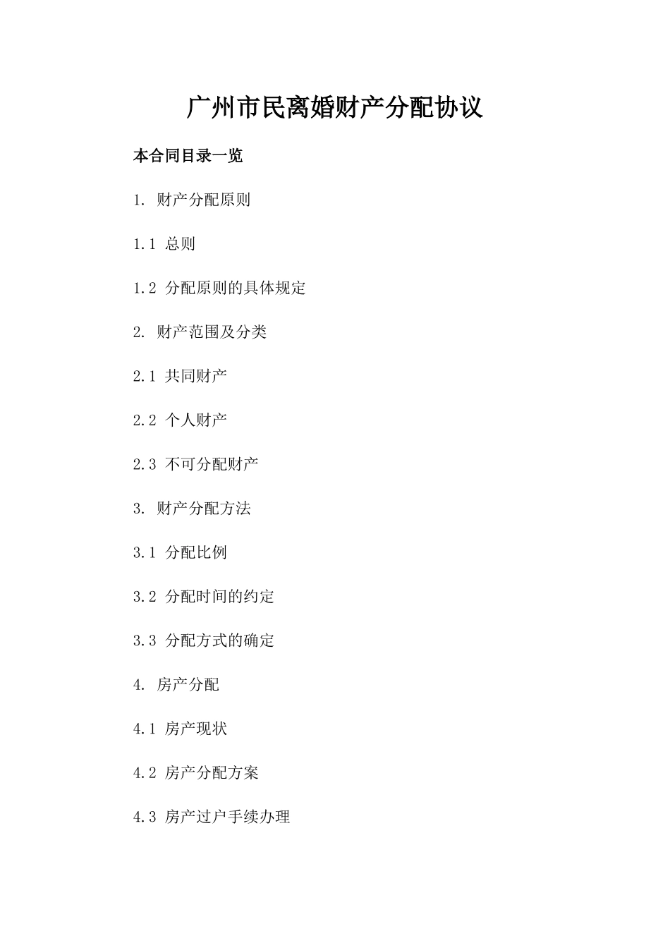 广州市民离婚财产分配协议_第1页