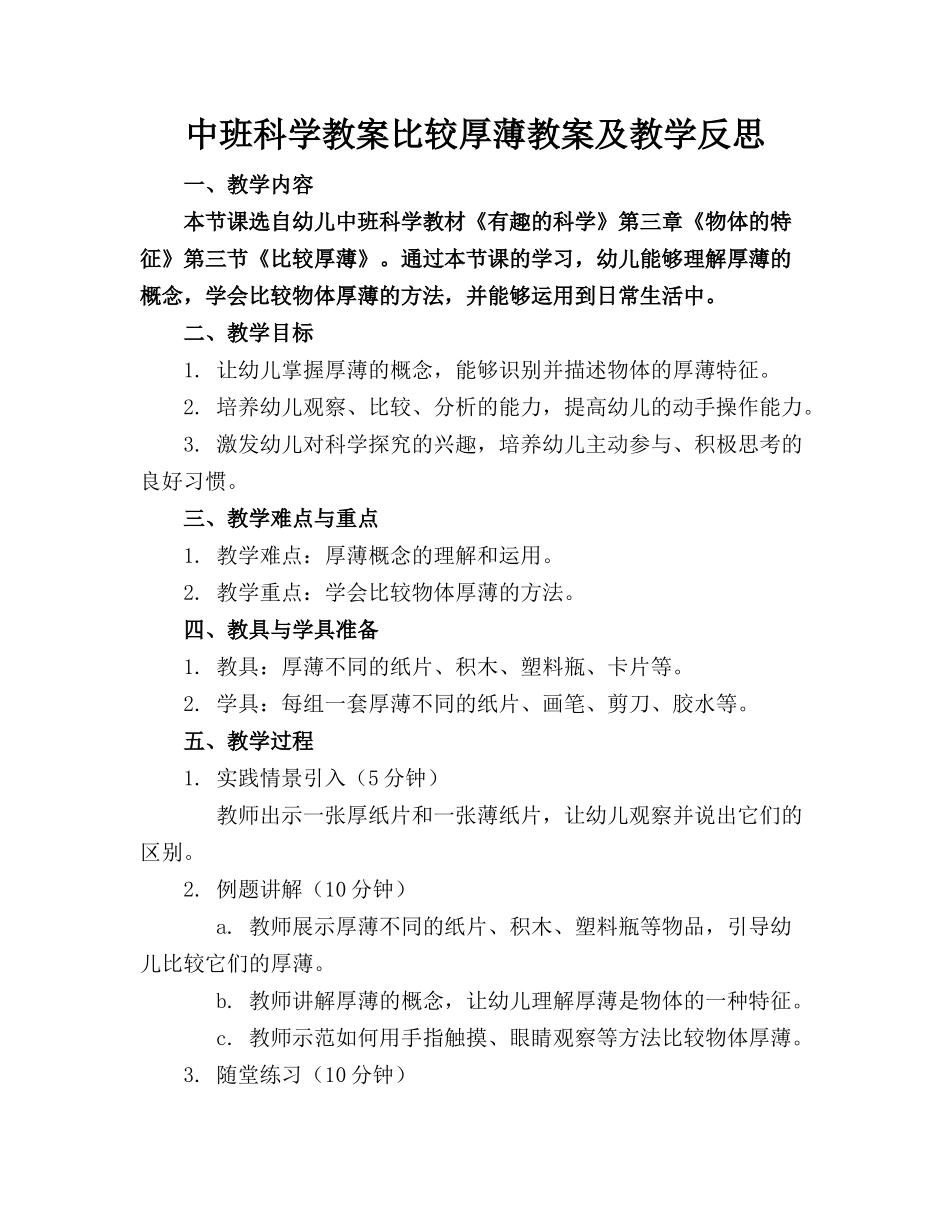 中班科学教案比较厚薄教案及教学反思(1)_第1页