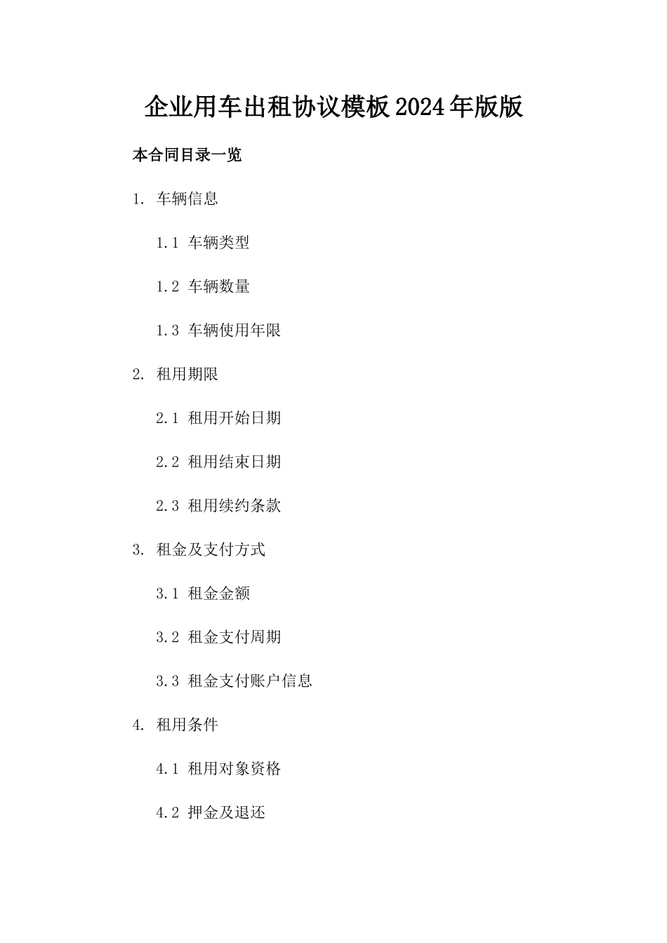 企业用车出租协议模板2024年版版_第2页