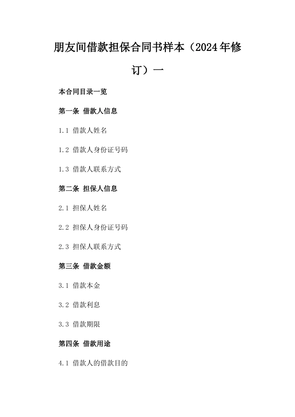 朋友间借款担保合同书样本（2024年修订）一_第2页