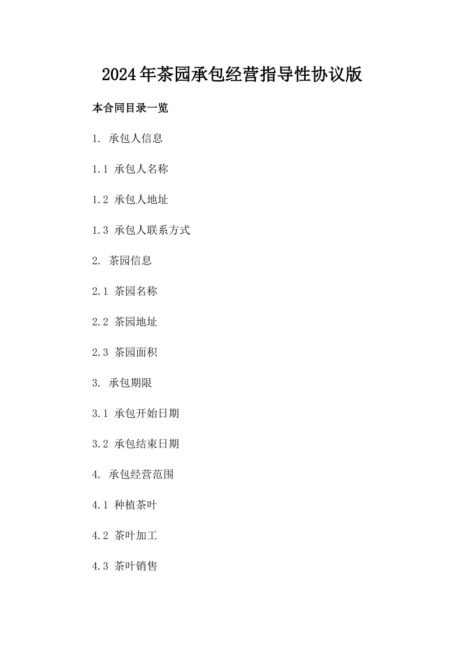 2024年茶园承包经营指导性协议版_第2页