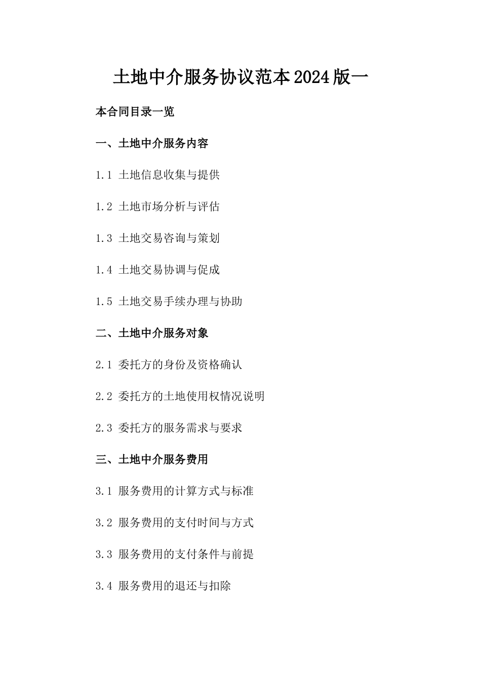 土地中介服务协议范本2024版一_第2页