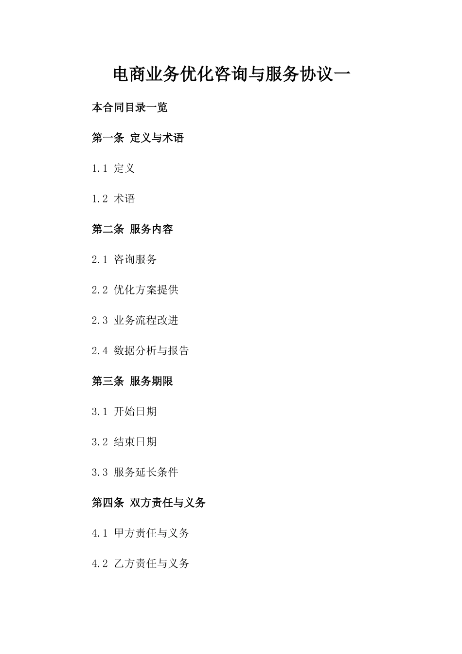 电商业务优化咨询与服务协议一_第2页