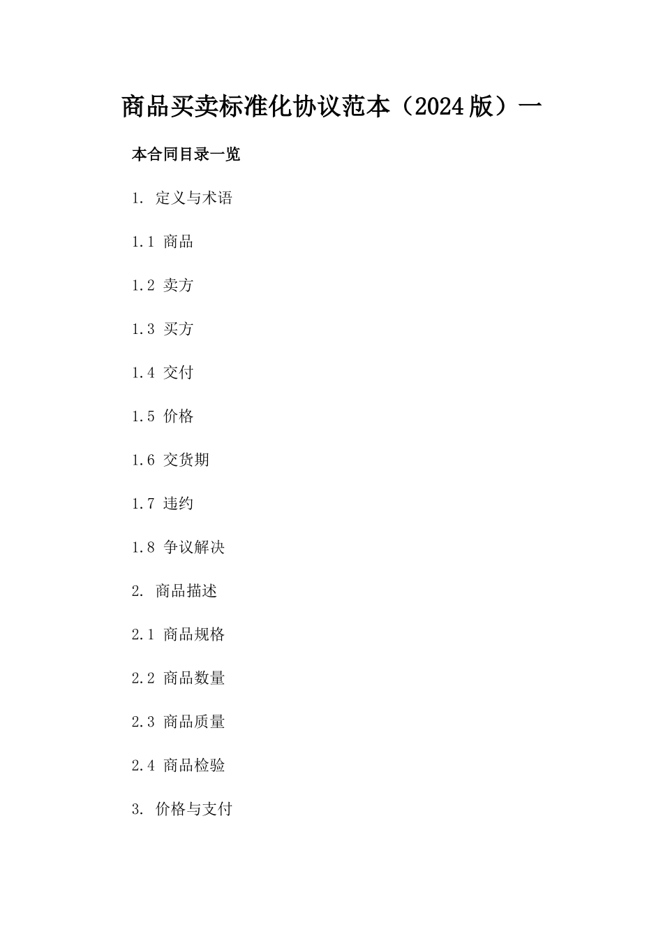 商品买卖标准化协议范本（2024版）一_第2页