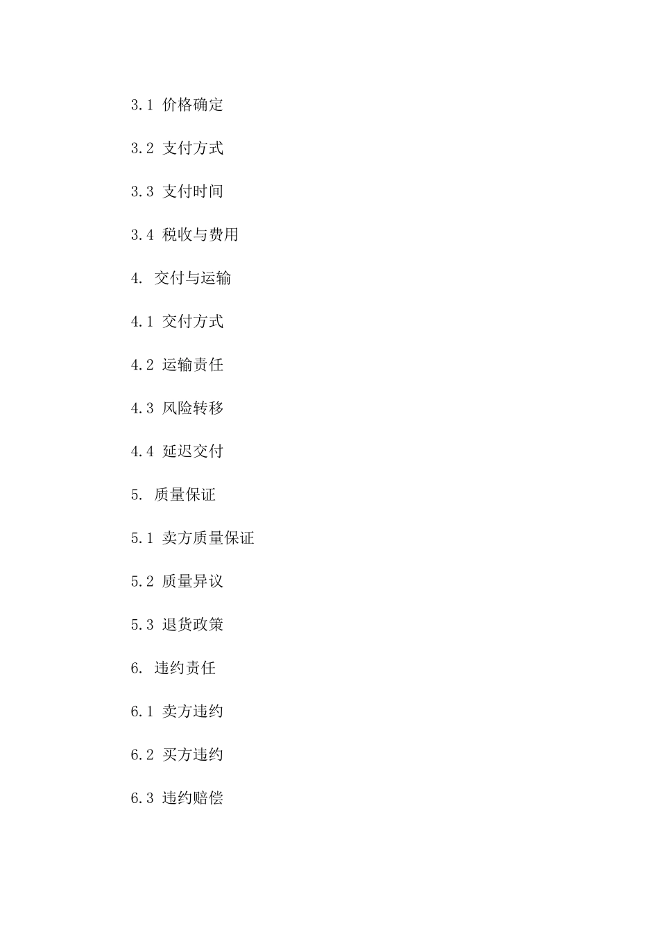 商品买卖标准化协议范本（2024版）一_第3页