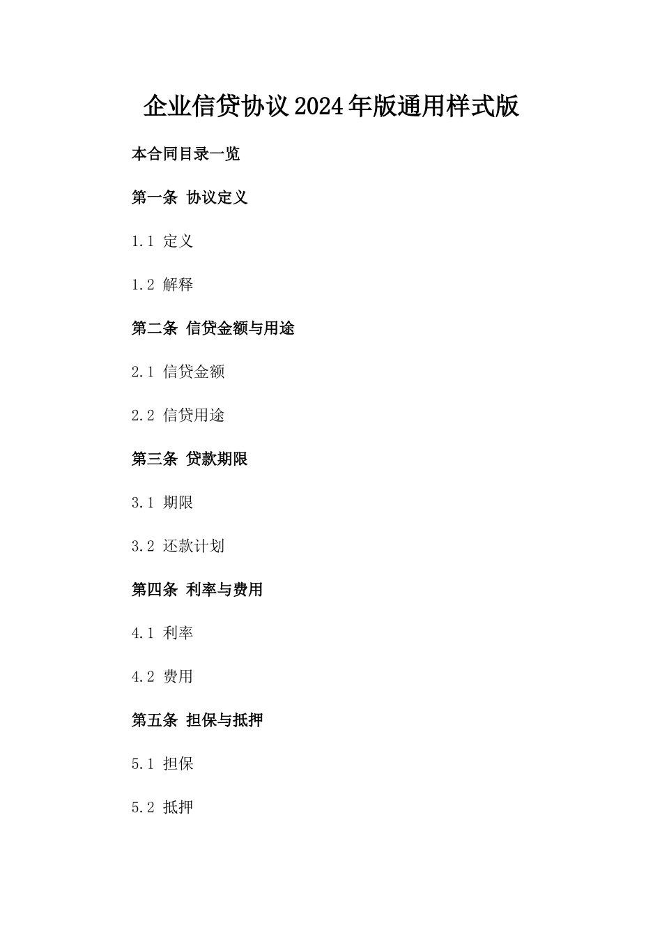 企业信贷协议2024年版通用样式版_第2页