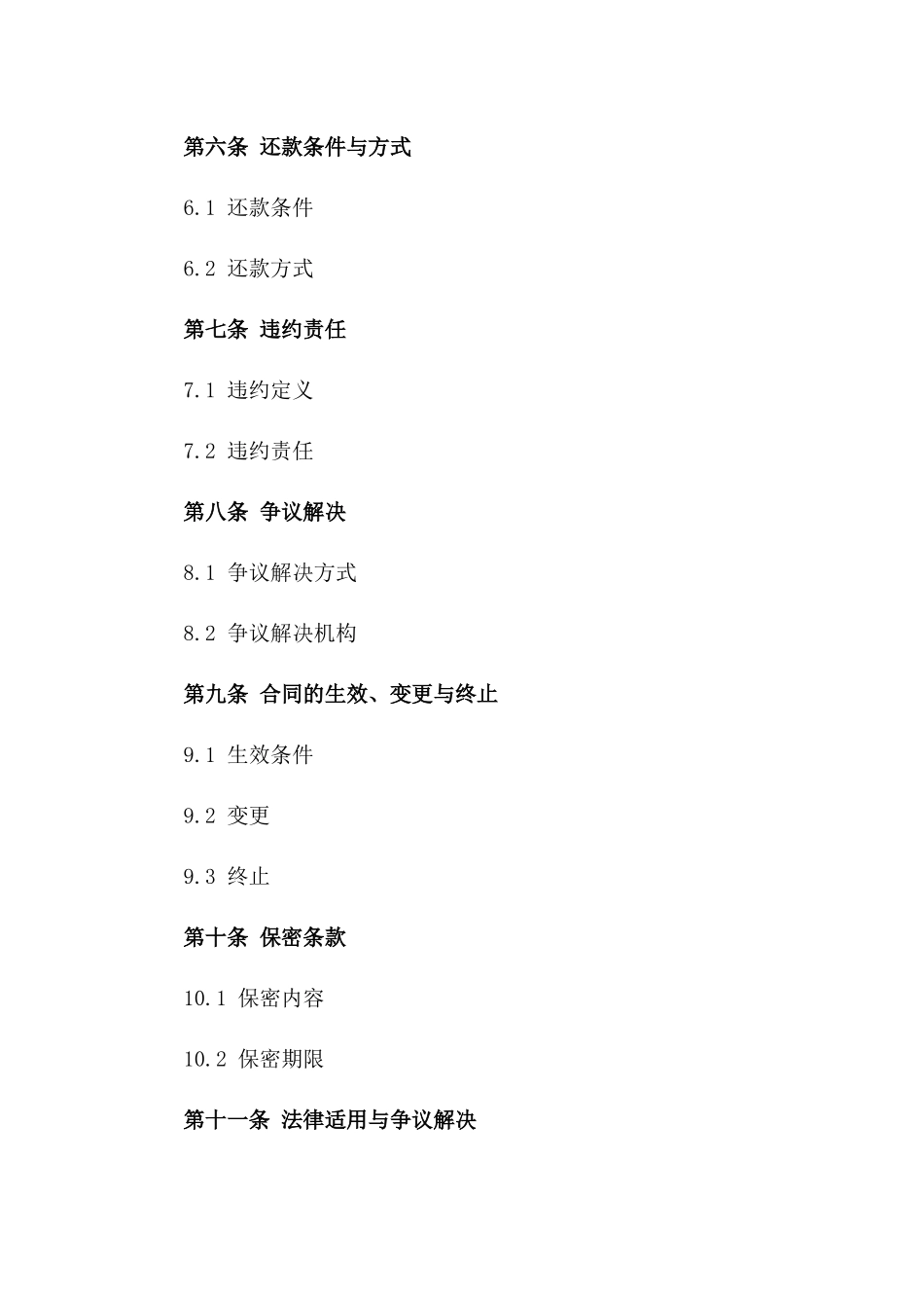 企业信贷协议2024年版通用样式版_第3页