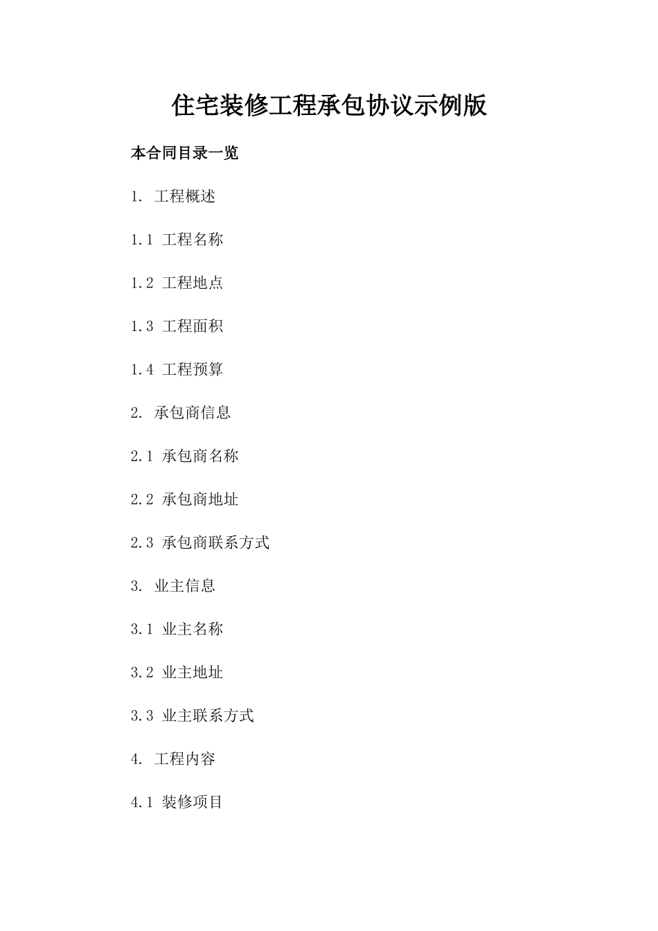 住宅装修工程承包协议示例版_第2页
