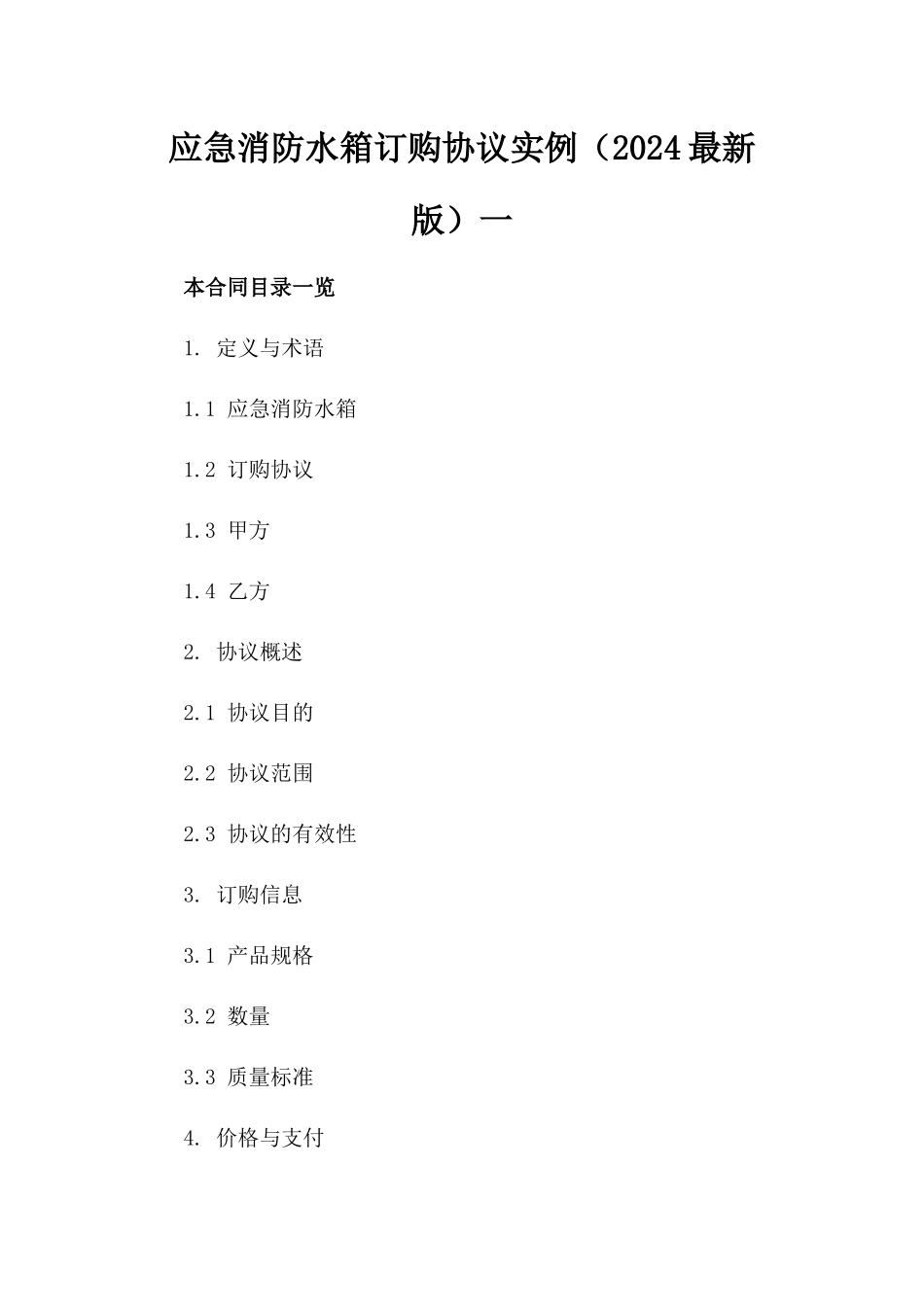 应急消防水箱订购协议实例（2024最新版）一_第2页