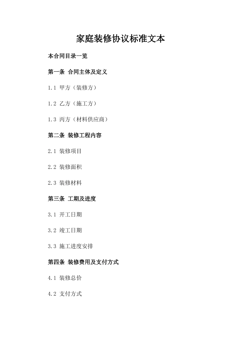 家庭装修协议标准文本_第1页