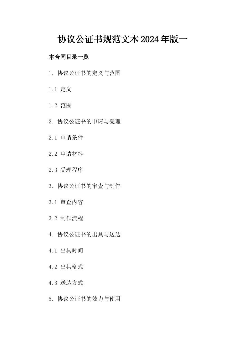 协议公证书规范文本2024年版一_第2页