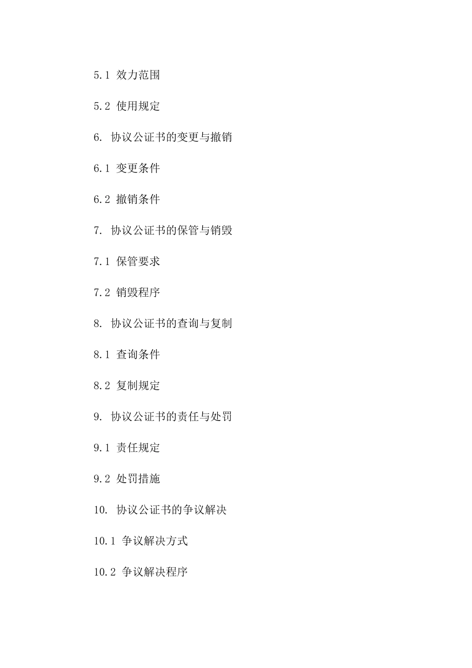 协议公证书规范文本2024年版一_第3页