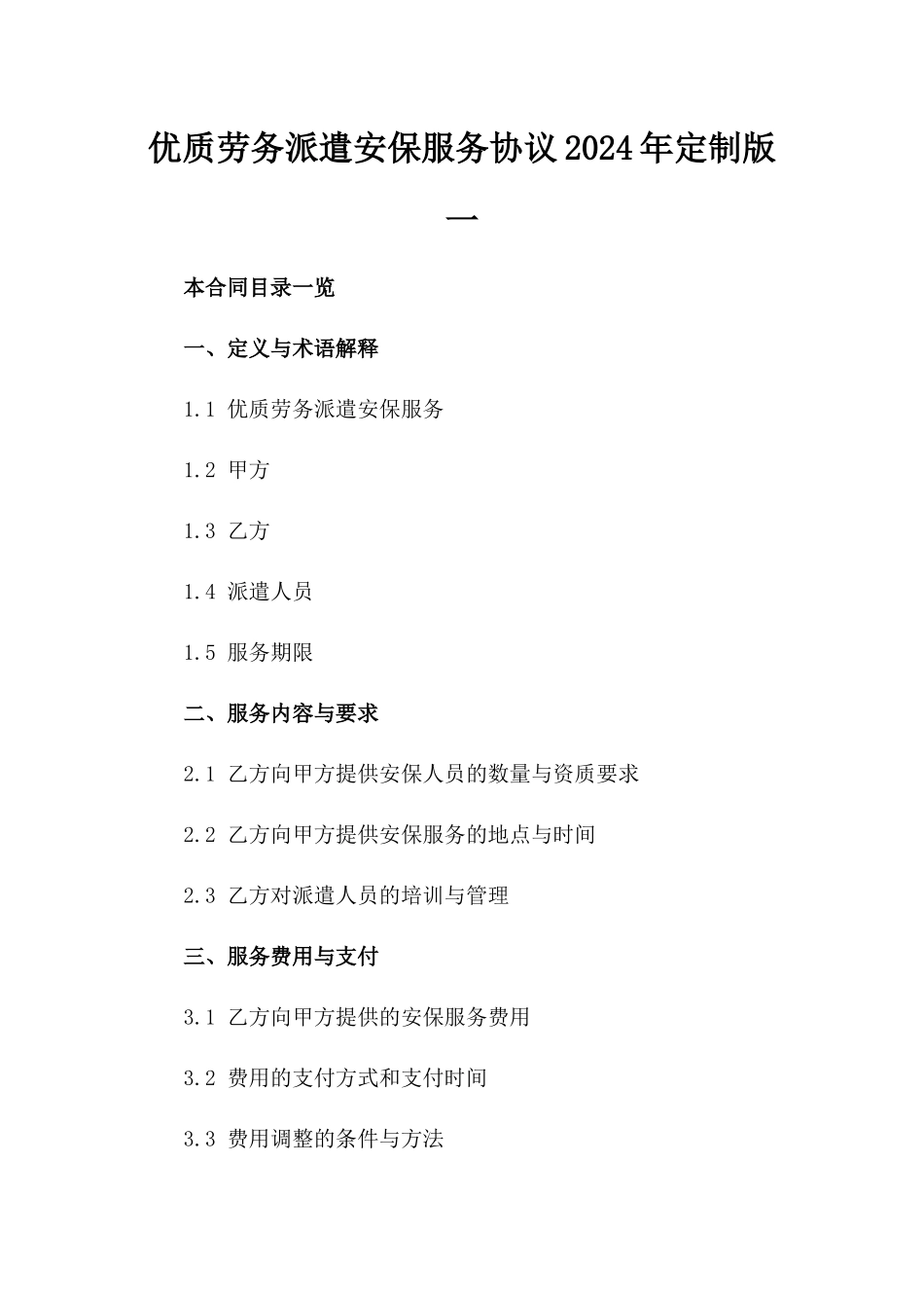 优质劳务派遣安保服务协议2024年定制版一_第2页