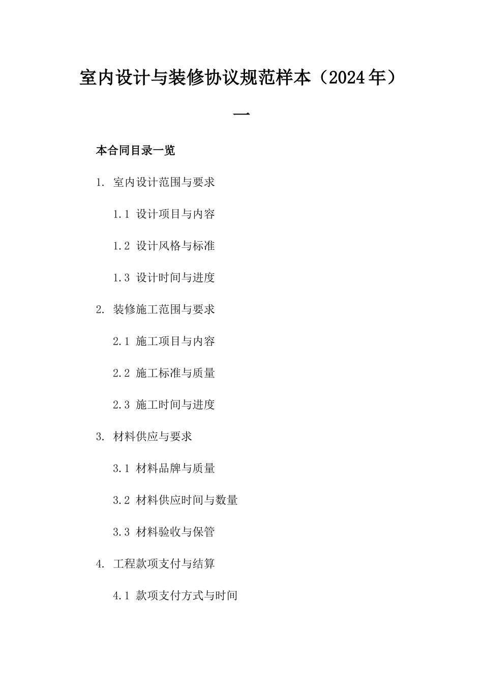 室内设计与装修协议规范样本（2024年）一_第2页