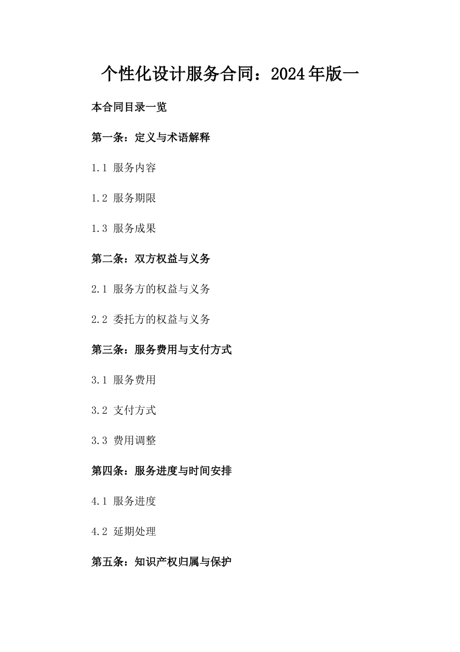 个性化设计服务合同：2024年版一_第2页