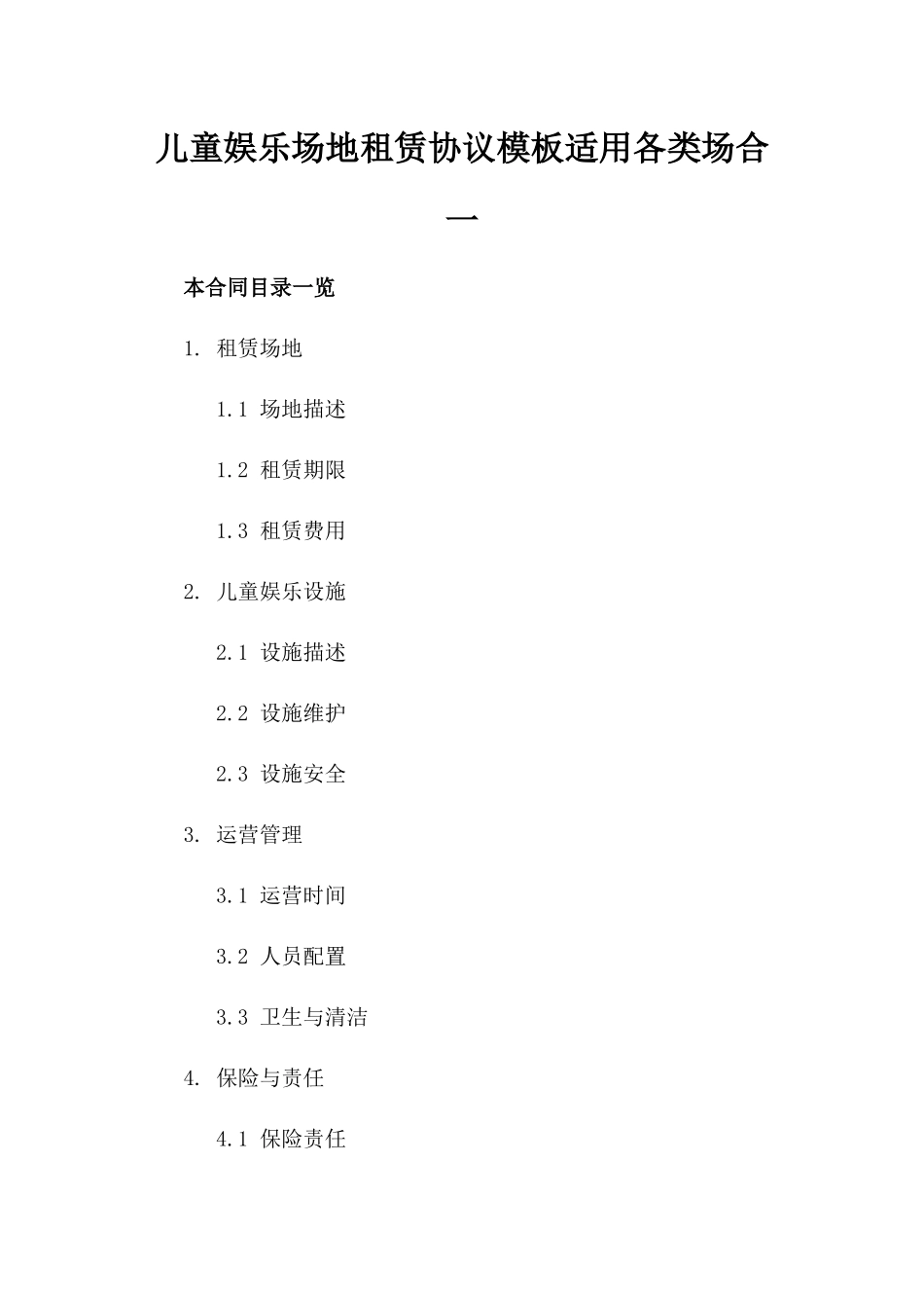 儿童娱乐场地租赁协议模板适用各类场合一_第2页