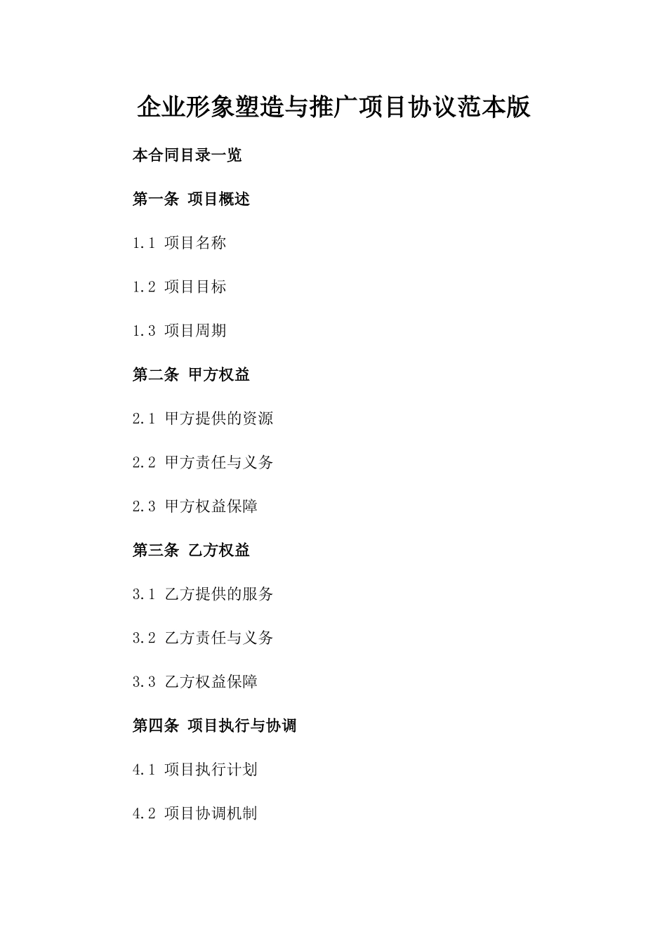 企业形象塑造与推广项目协议范本版_第2页