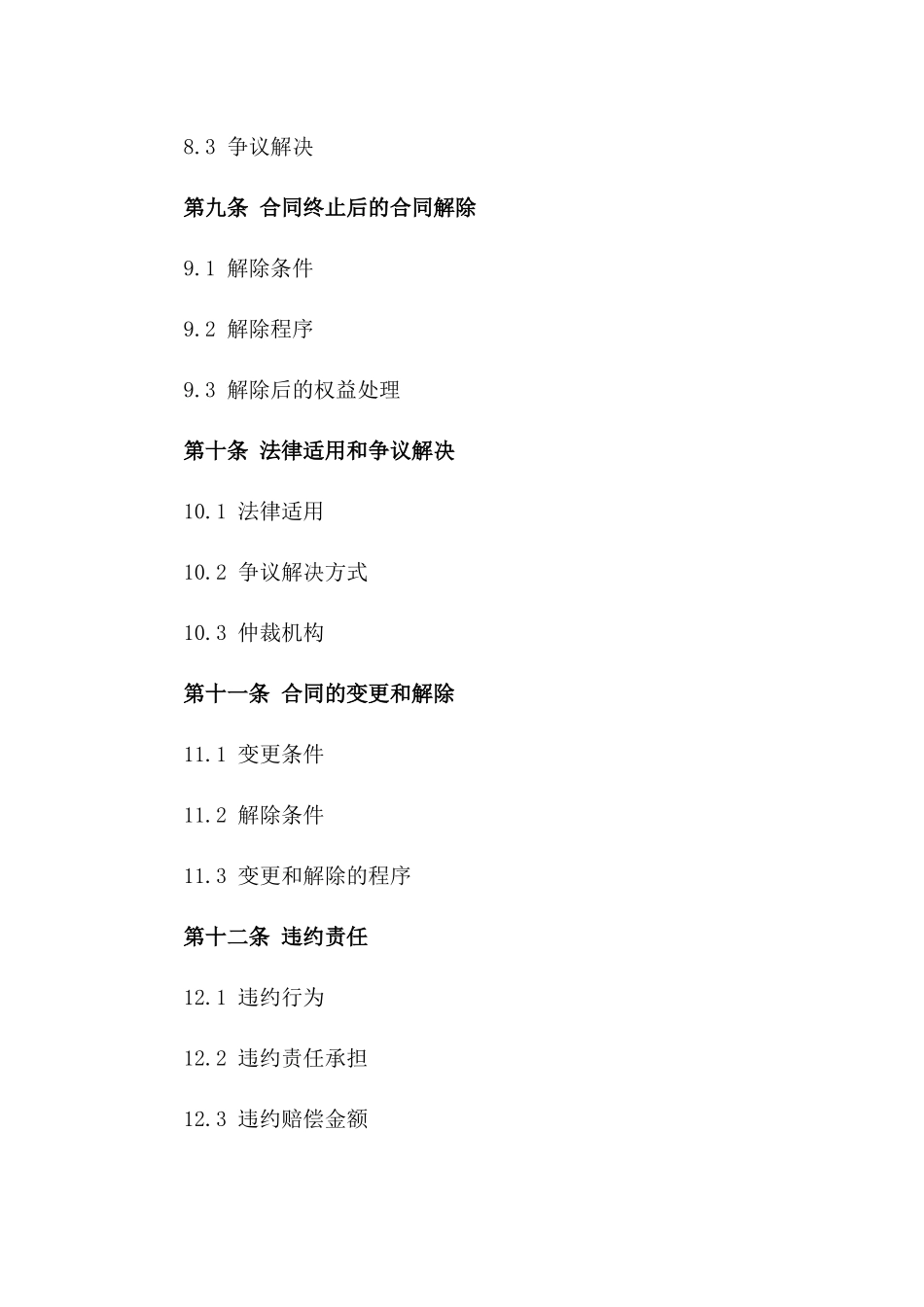 2024年版商业合同终止示范文本_第3页