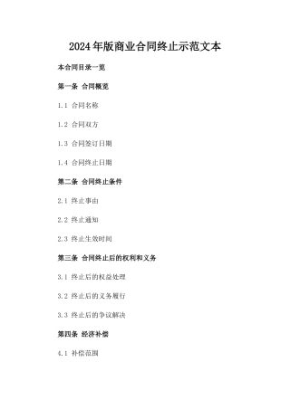 2024年版商业合同终止示范文本