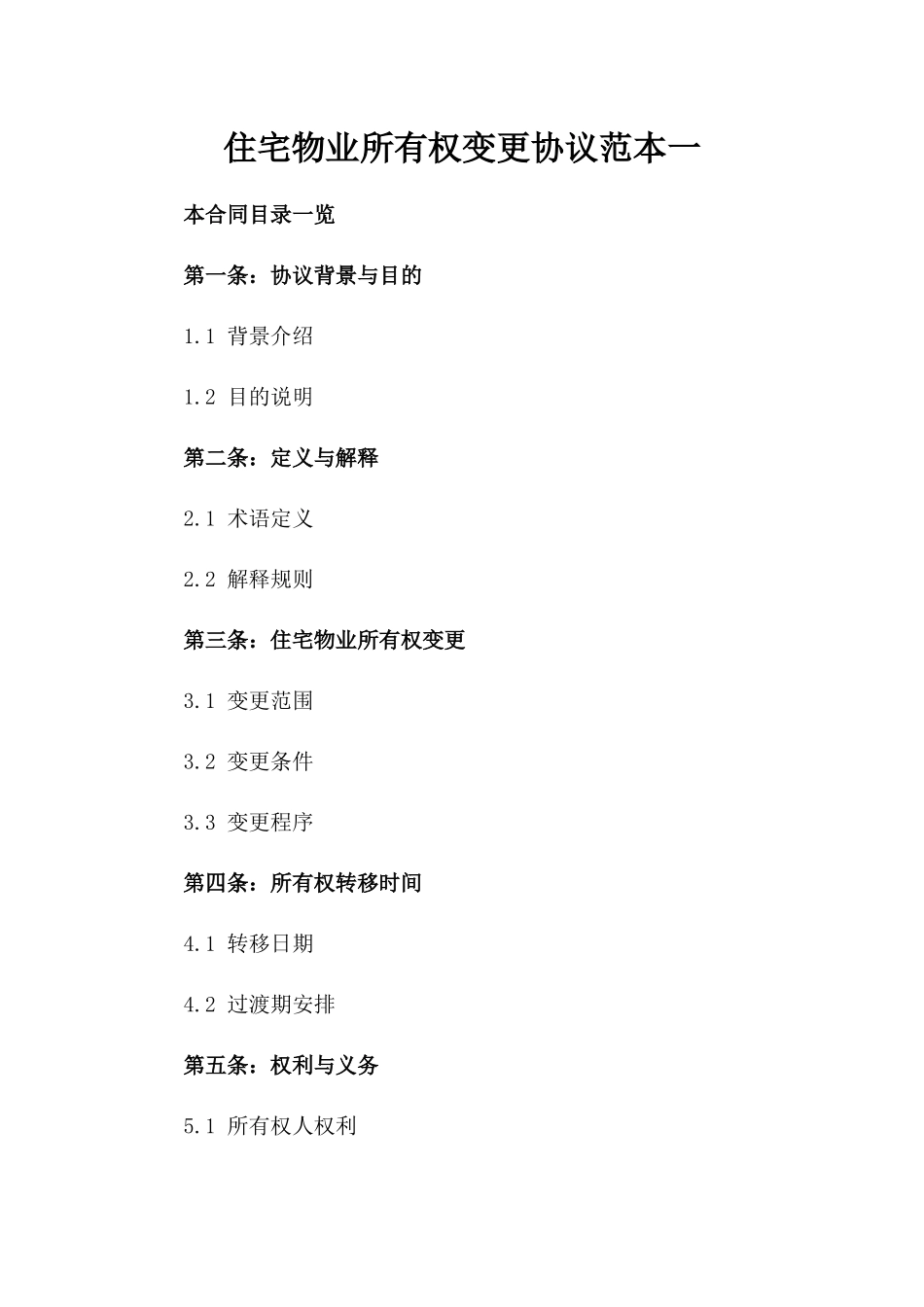 住宅物业所有权变更协议范本一_第2页