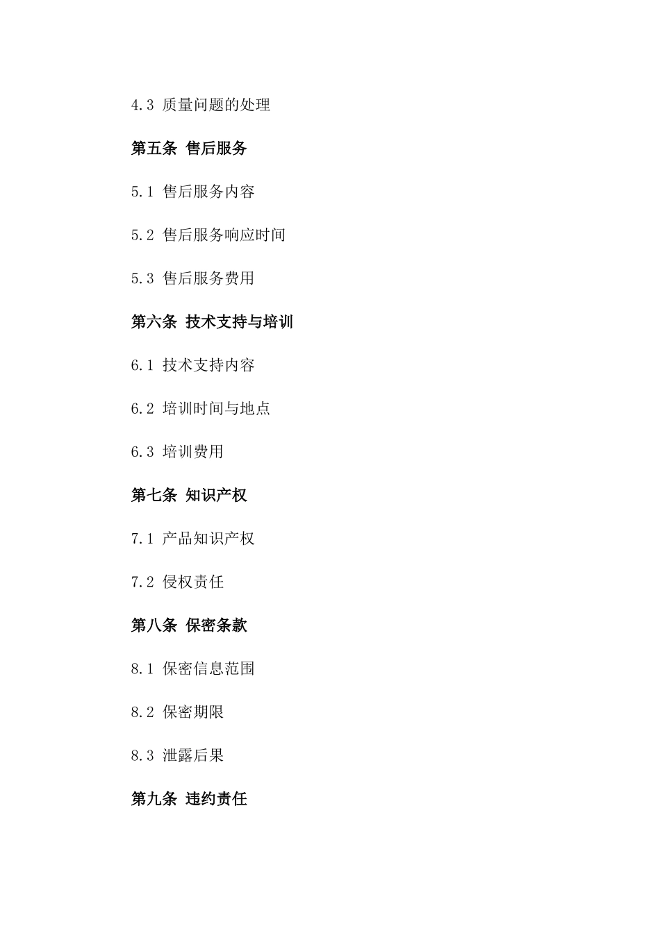 智能家居电器销售协议样本一_第3页