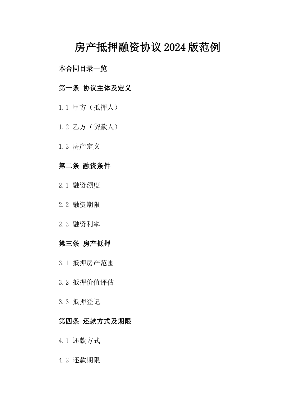 房产抵押融资协议2024版范例_第1页