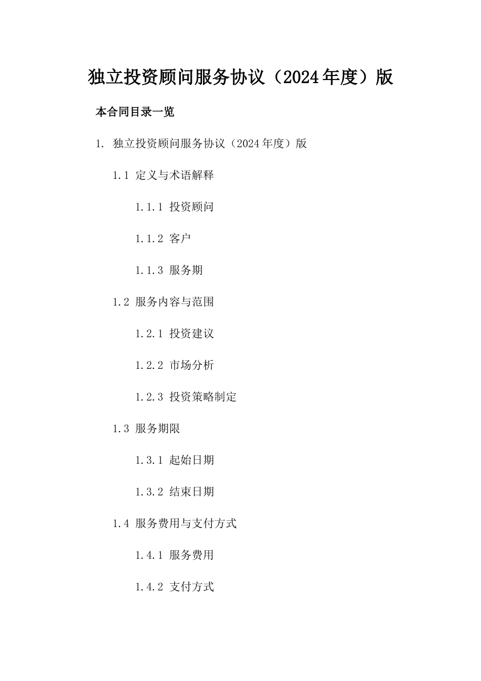 独立投资顾问服务协议（2024年度）版_第2页
