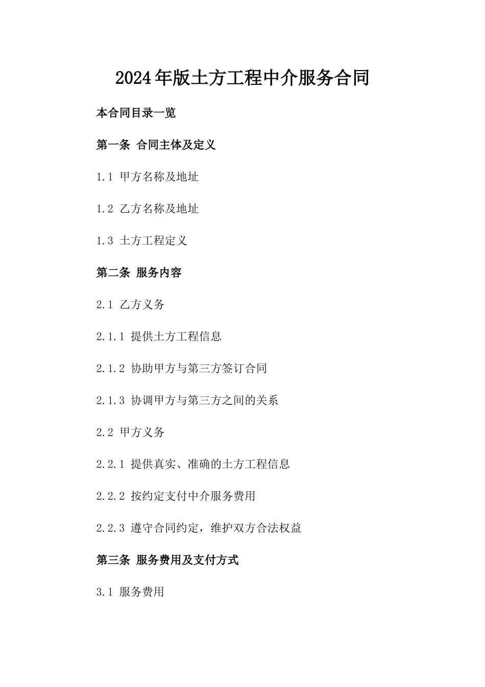 2024年版土方工程中介服务合同_第1页