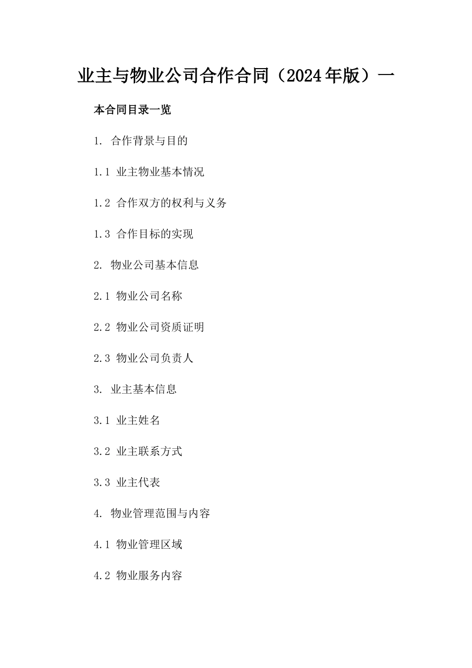 业主与物业公司合作合同（2024年版）一_第2页