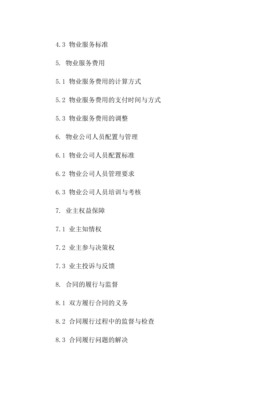 业主与物业公司合作合同（2024年版）一_第3页