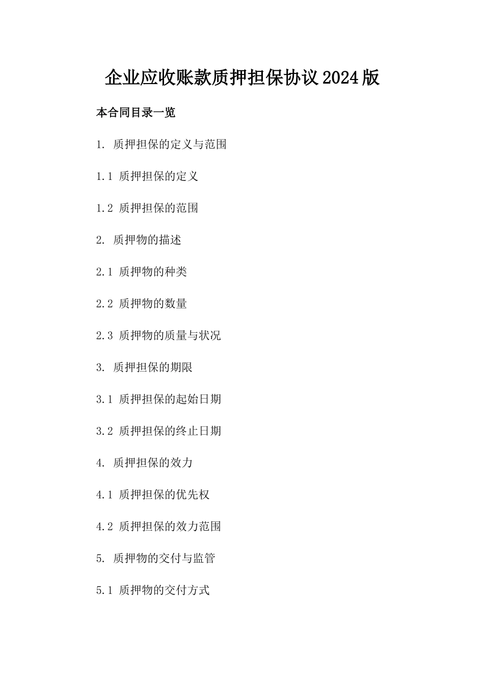 企业应收账款质押担保协议2024版_第1页