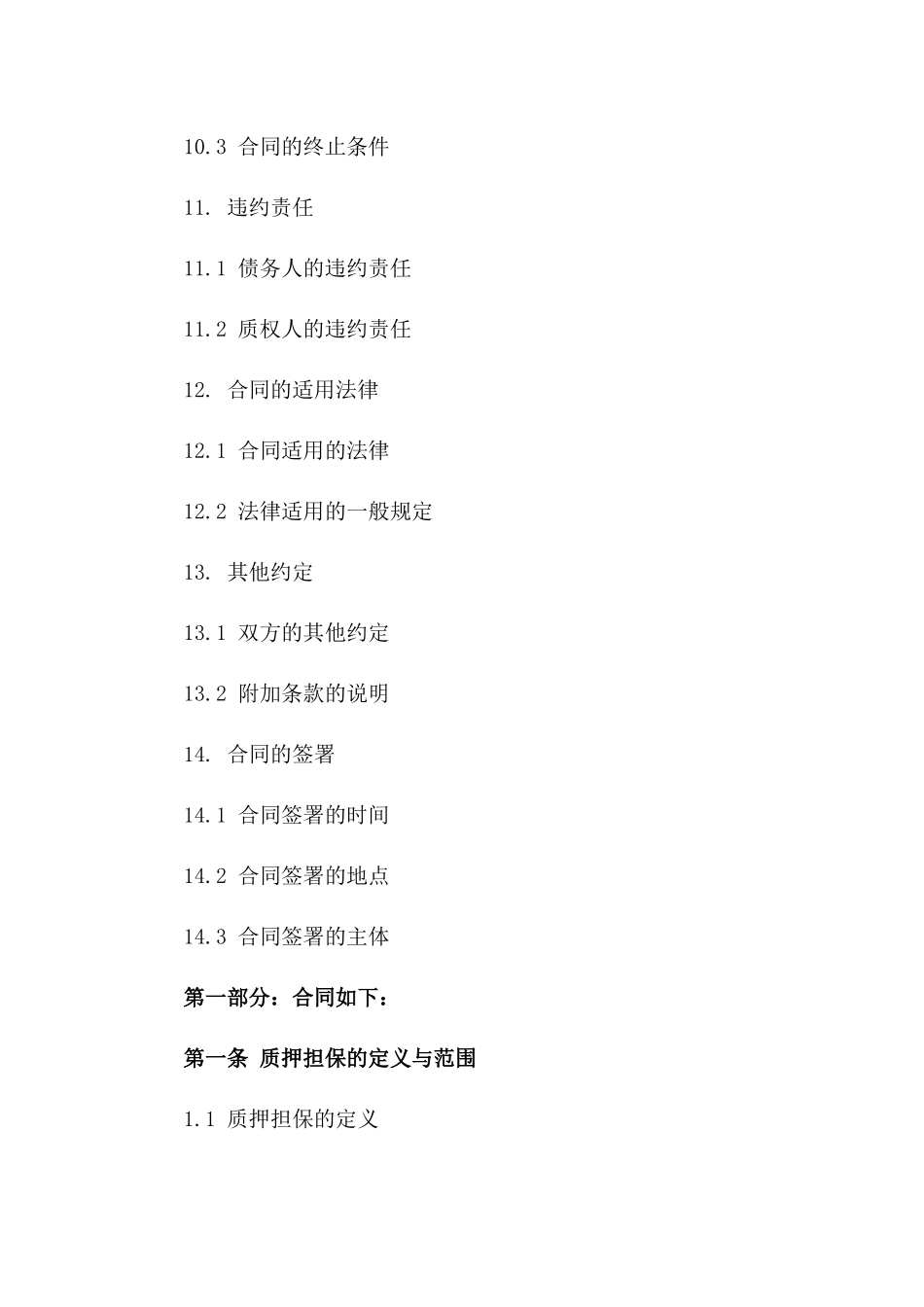 企业应收账款质押担保协议2024版_第3页