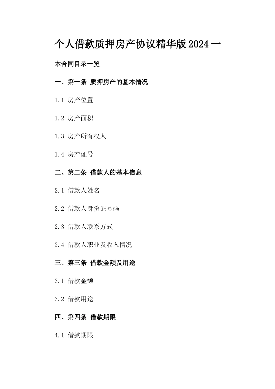 个人借款质押房产协议精华版2024一_第2页