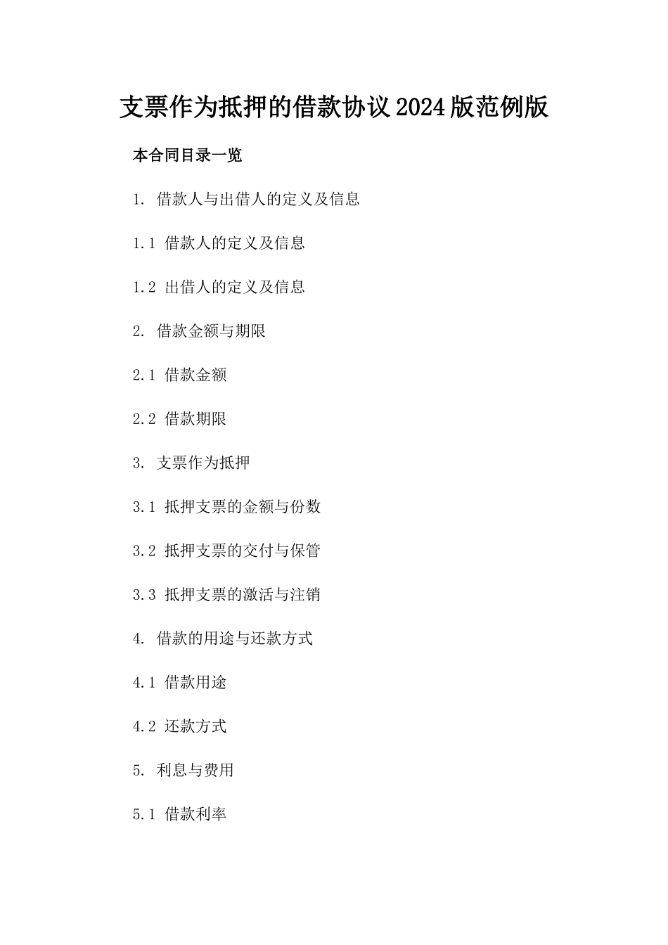 支票作为抵押的借款协议2024版范例版_第2页