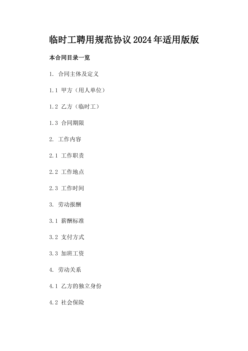 临时工聘用规范协议2024年适用版版_第2页