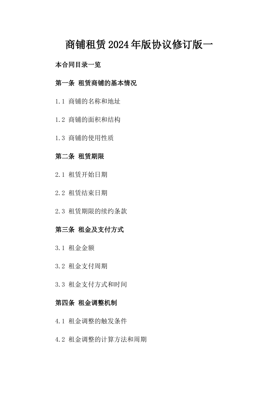 商铺租赁2024年版协议修订版一_第2页