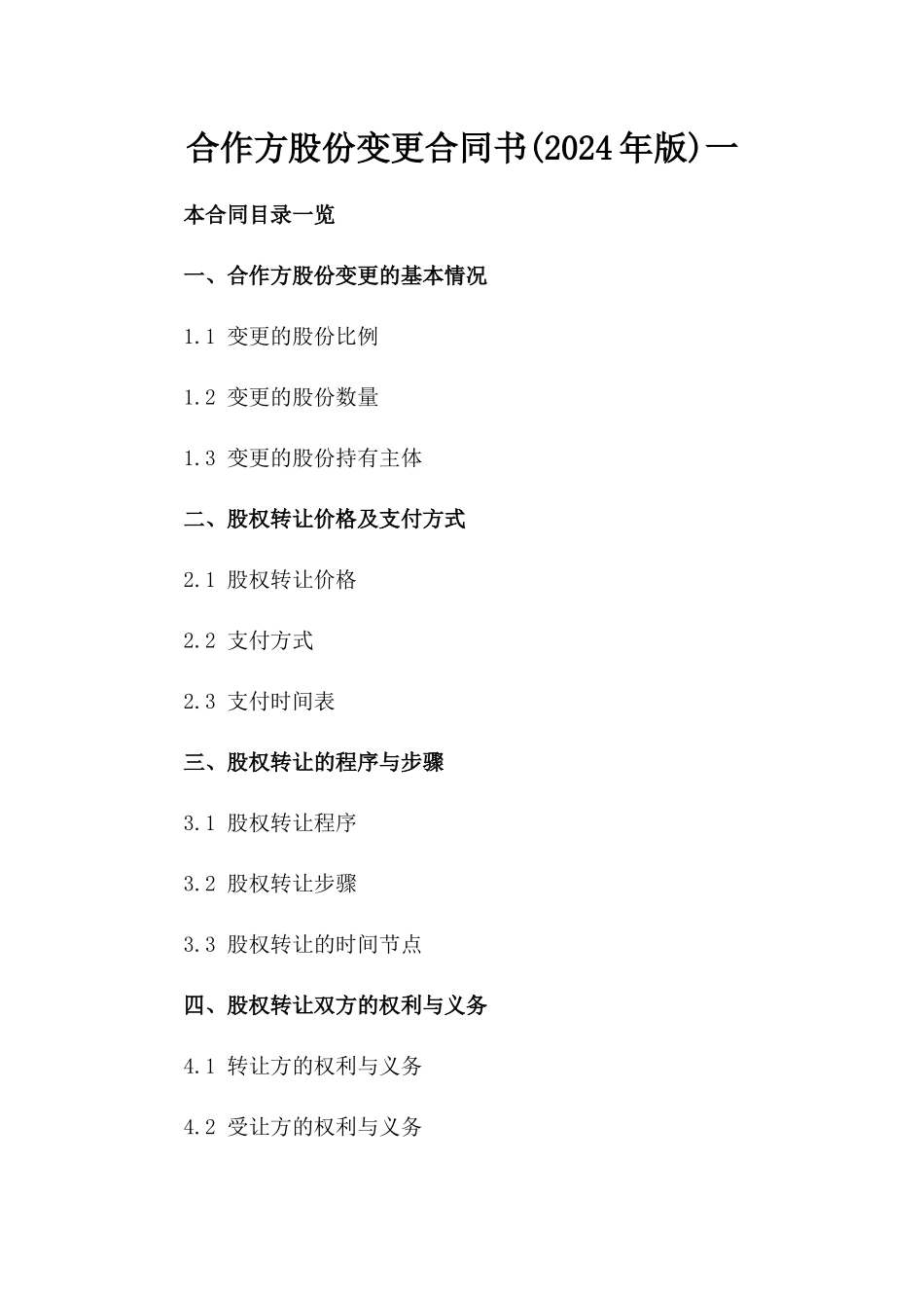 合作方股份变更合同书(2024年版)一_第2页