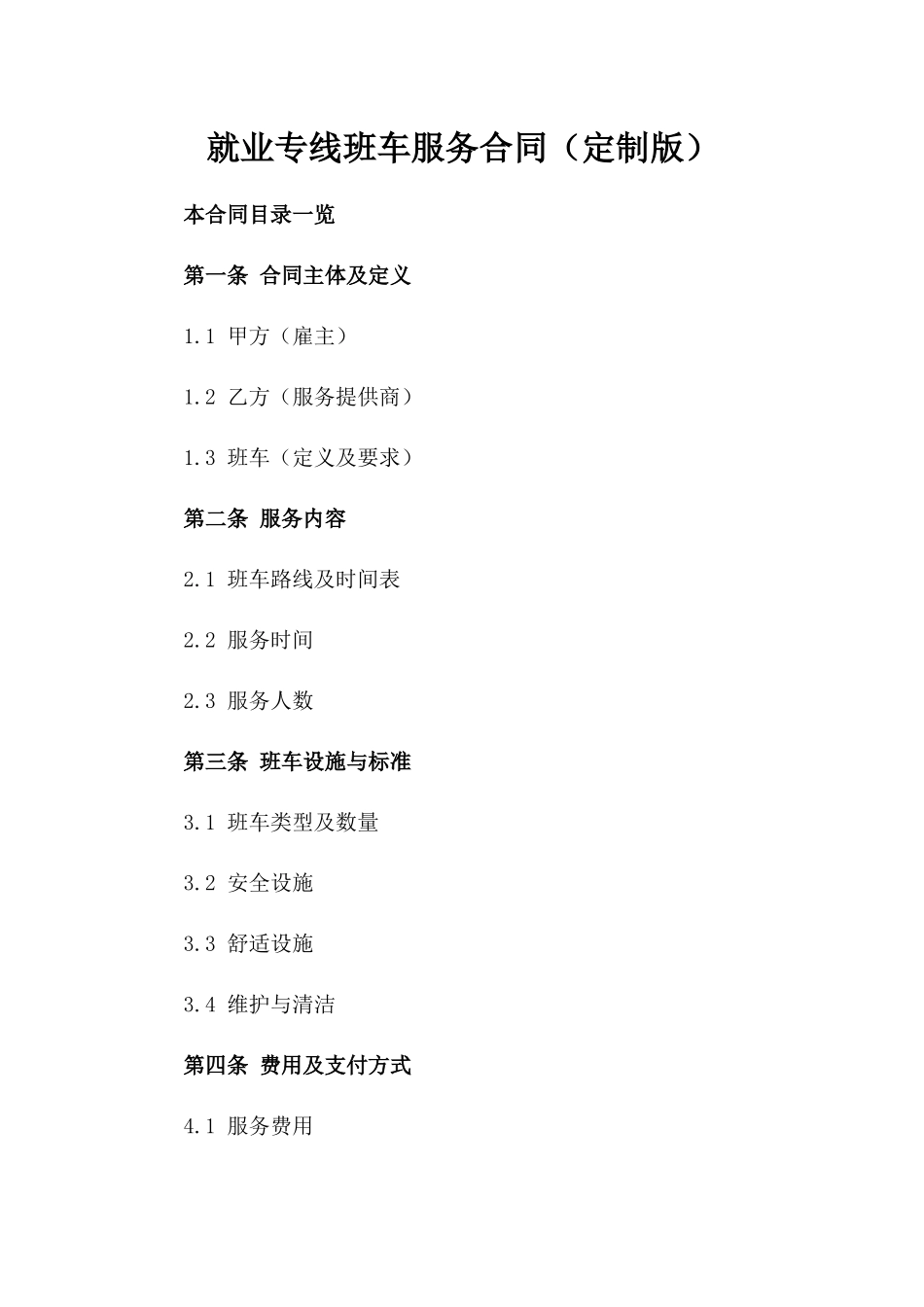 就业专线班车服务合同（定制版）_第1页